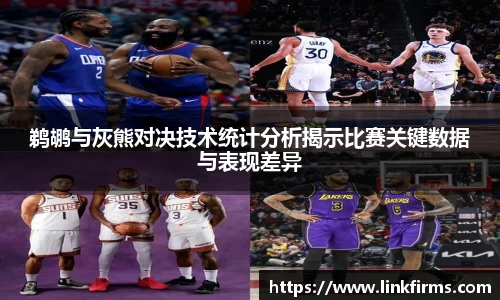 鹈鹕与灰熊对决技术统计分析揭示比赛关键数据与表现差异