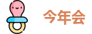 今年会最新地址